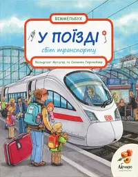 Світ транспорту. У поїзді