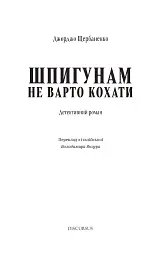 Шпигунам не варто кохати - мініатюра 3