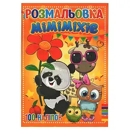 Розмальовка з наліпками дитяча Jumbi Міміміхіе з наклейками 16 сторінок від 3 років (RN-250-N-572)