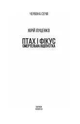 Птах і Фікус. Смертельна відпустка - Юрій Луценко - мініатюра 3