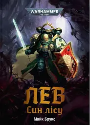 Warhammer 40.000: Лев. Син Лісу