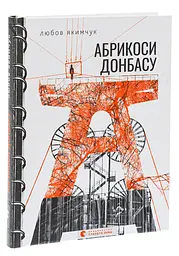 Абрикоси Донбасу - Якимчук Любов | Видавництво Старого Лева, книга українською, нова, тверда
