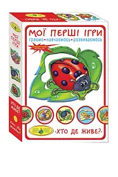 Настільна розвиваюча гра "Мої перші ігри. Хто де живе?" Київська фабрика іграшок 4820121181145 ЦБ-00284702