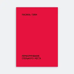 Перформування спільного міста - мініатюра 2