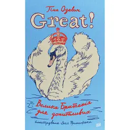 Great. Велика Британія для допитливих - Тіна Озевич