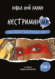 Нестримні ми. Як люди захопили світ - Ювал Ной Харарі