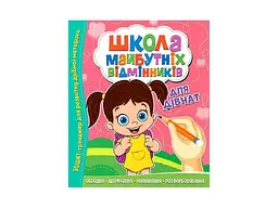Зошит-тренажер ЧИТАНКА Школа майбутніх відмінників: Для дівчат