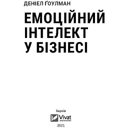 Емоційний інтелект у бізнесі - Деніел Ґоулман - мініатюра 2