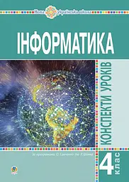 Інформатика. 4 клас. Конспекти уроків