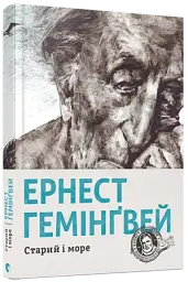 Старий і море - мініатюра 2