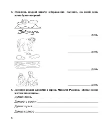 Літературне читання. 4 клас. Робочий зошит (до підручника М.І. Чумарної) - Марія Чумарна - мініатюра 5