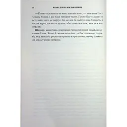Вузька дорога між бажаннями. 0.6 - Патрік Ротфусс КСД (9786171516441) - мініатюра 8