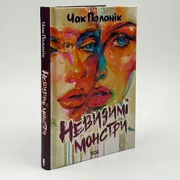 Невидимі монстри - Чак Поланік | Клуб Сімейного Дозвілля, книга українською, нова, тверда