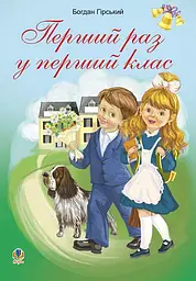 Перший раз у перший клас. Збірник дитячих віршів та пісень