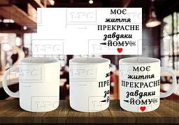 Чашка парна "Моє життя прекрасне завдяки йому" 330 мл Пурпурна