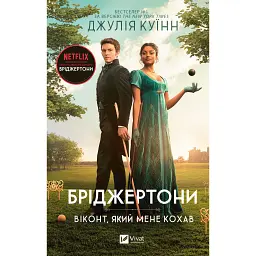 Бріджертони. Книга 2. Віконт який мене кохав - Джулія Куїнн