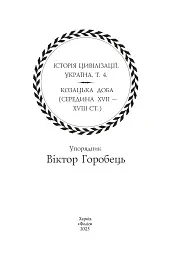 Історія цивілізації. Україна. Том 4. Козацька доба (середина XVIІ – XVIII ст.) - Віктор Горобець - миниатюра 2