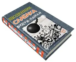 Щоденник слабака. Будуй-ламай. Книга 14 - - мініатюра 3