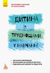 Дитина із труднощами у навчанні