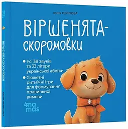 Книга Віршенята-скоромовки Основа МТБ015 shop (9786170044327) - мініатюра 1