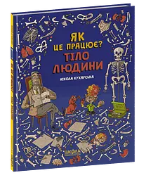 Тіло людини. Як це працює?