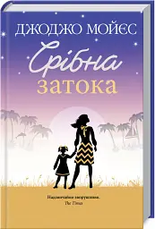 Срібна затока - Джоджо Мойєс - мініатюра 2