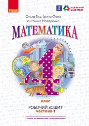 4 клас. Математика. Робочий зошит. Частина 1 (до підручника Гісь О.М.)