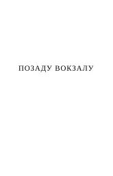 ПОЗАДУ ВОКЗАЛУ - Арно Каменіш - мініатюра 2