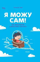 Я можу сам! Як виховати самостійну дитину - Наталія Чуб