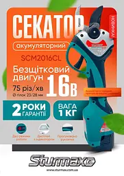Секатор акумуляторний Sturmax SCM2016CL - мініатюра 5