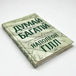 Думай і багатій — Наполеон Гілл | Клуб Сімейного Дозвілля, українською, нова, тверда обкладинка - мініатюра 3