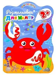 Розмальовка для малят Краб, 2+, В5, 12 стор.