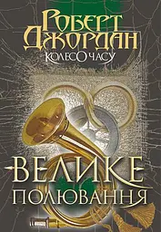Колесо Часу. Велике полювання