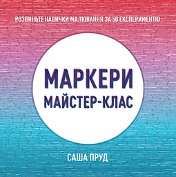Майстер-клас. Маркери