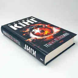 Темная половина - Стивен Кинг | Клуб Семейного Досуга, книга на украинском, новая, твердая - миниатюра 2