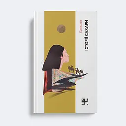 Історії Сахари — Саньмао |Сафран, книга українською, нова, тверда