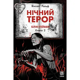 Блік-Гейвен. Нічний терор. Книга 2 - Вінсент Ральф
