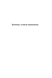 Коротка історія економіки - мініатюра 2