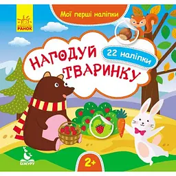 Мої перші наліпки. Нагодуй тваринку KH877002У