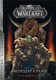 World of Warcraft – Володар Кланів