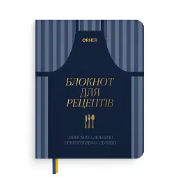 Кулінарний блокнот «Записано з любов’ю» темно-синій