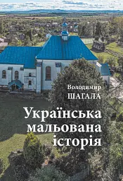 Українська мальована історія. Збірка малюнків і коміксів