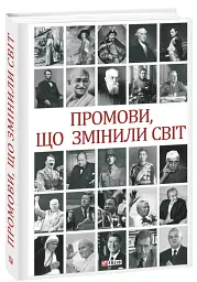 Промови, що змінили світ (2-ге видання, перероблене) - Андрій Хорошевський - мініатюра 2