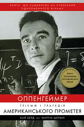 Оппенгеймер. Тріумф і трагедія Американського Прометея - Кай Берд