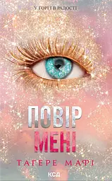 Повір мені. Новела