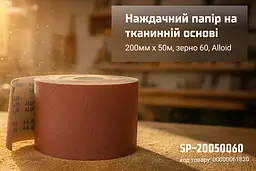 Наждачний папір Alloid Building Tools на тканинній основі 200 мм х 50м зерно 60 (SP-20050060) - мініатюра 4