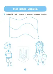 Навколишній світ. Робочий зошит. 4-5 років - О. Шевцова - мініатюра 6