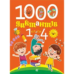 1000 диктантів. 1-4 класи - Тетяна Копка