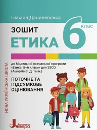 Етика. 6 клас. Зошит. Поточне і підсумкове оцінювання