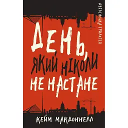 Дублінська трилогія. Книга 2. День, який ніколи не настане - Кейм МакДоннелл